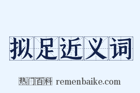 拟足近义词是什么意思的图片